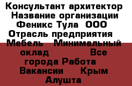 Консультант-архитектор › Название организации ­ Феникс Тула, ООО › Отрасль предприятия ­ Мебель › Минимальный оклад ­ 20 000 - Все города Работа » Вакансии   . Крым,Алушта